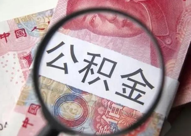 沂源住房公积金代提（沂源住房公积金代提多久到账）