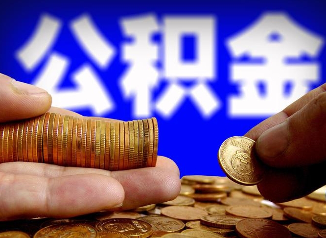 沂源为啥公积金黄牛可以取出来呢（沂源公积金可以自愿提取了）